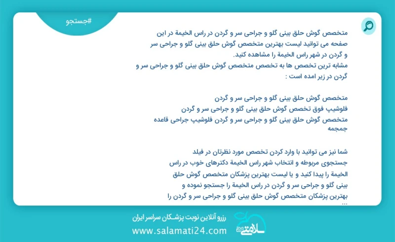متخصص گوش حلق بینی گلو و جراحی سر و گردن در راس الخيمة در این صفحه می توانید نوبت بهترین متخصص گوش حلق بینی گلو و جراحی سر و گردن در شهر راس...